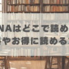 NANA(ナナ) はどこで読める？無料やお得に読める方法を解説！