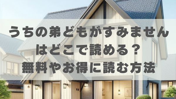 うちの弟どもがすみませんはどこで読める？無料やお得に読む方法