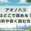 アオのハコはどこで読める？無料や安く読む方法