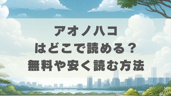 アオのハコはどこで読める？無料や安く読む方法