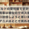 ギルドの受付嬢ですが、残業は嫌なのでボスをソロ討伐しようと思いますのアニメはどこで見れる？無料やお得な方法