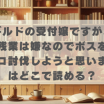 ギルドの受付嬢ですが残業は嫌なのでボスをソロ討伐しようと思いますはどこで読める？