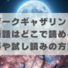 ダークギャザリングの最新話はどこで読める？無料や試し読みの方法！