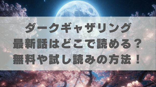 ダークギャザリングの最新話はどこで読める？無料や試し読みの方法！