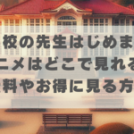 妖怪学校の先生はじめました！のアニメはどこで見れる？無料やお得にな方法