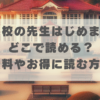 妖怪学校の先生はじめました！はどこで読める？無料やお得に読む方法