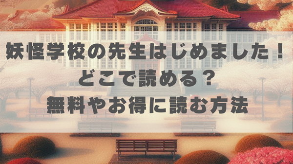 妖怪学校の先生はじめました！はどこで読める？無料やお得に読む方法