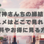 甘神さんちの縁結びのアニメはどこで見れる？無料やお得にな方法