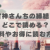 甘神さんちの縁結びはどこで読める？無料やお得に読む方法