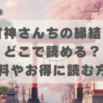 甘神さんちの縁結びはどこで読める？無料やお得に読む方法