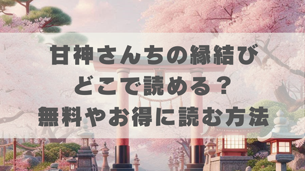 甘神さんちの縁結びはどこで読める？無料やお得に読む方法