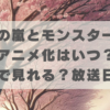 春の嵐とモンスターのアニメ化はいつ？どこで見れるか放送日について調査