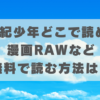 20世紀少年どこで読める？漫画RAWなど無料で読む方法は？