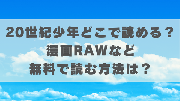 20世紀少年どこで読める？漫画RAWなど無料で読む方法は？