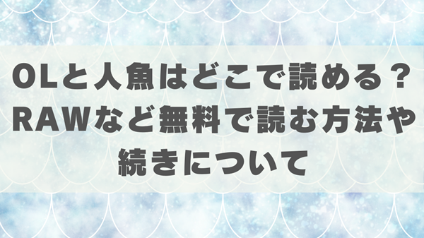 OLと人魚はどこで読める？RAWなど無料で読む方法や続きについて